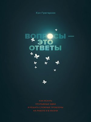 cover image of Вопросы – это ответы